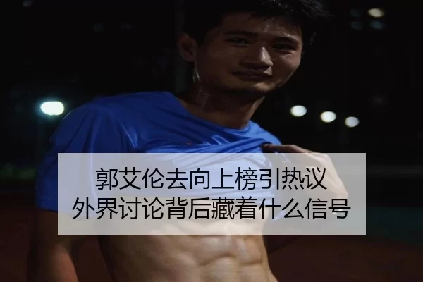 guo-ai-lun-qu-xiang-shang-bang-yin-re-yi-wai-jie-tao-lun-bei-hou-cang-zhe-shen-me-xin-hao-2-538.jpg