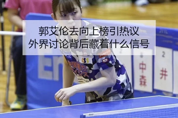 郭艾伦去向上榜引热议 外界讨论背后藏着什么信号