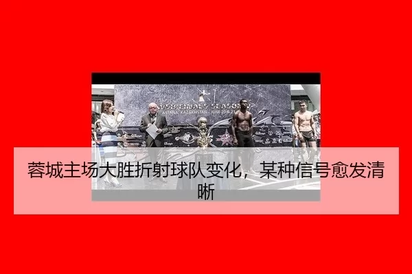 rong-cheng-zhu-chang-da-sheng-zhe-she-qiu-dui-bian-hua-mou-zhong-xin-hao-yu-fa-qing-xi-2-432.jpg